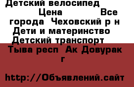 Детский велосипед Capella S-14 › Цена ­ 2 500 - Все города, Чеховский р-н Дети и материнство » Детский транспорт   . Тыва респ.,Ак-Довурак г.
